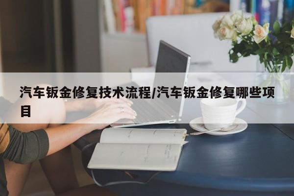 汽车钣金修复技术流程/汽车钣金修复哪些项目