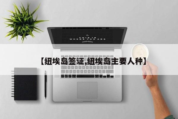 【纽埃岛签证,纽埃岛主要人种】