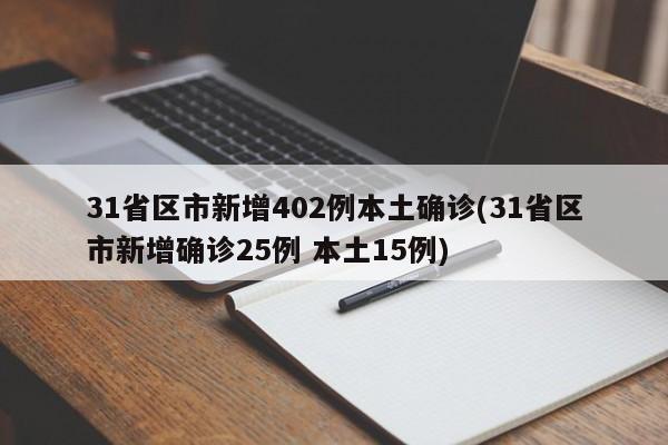 31省区市新增402例本土确诊(31省区市新增确诊25例 本土15例)