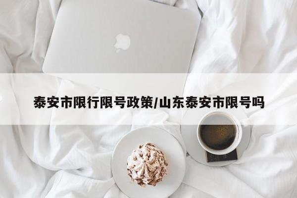 泰安市限行限号政策/山东泰安市限号吗