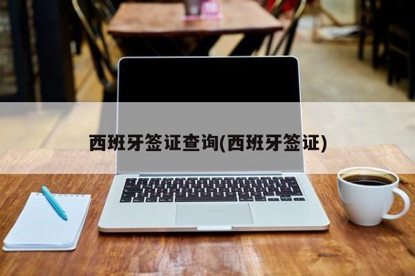 西班牙签证查询(西班牙签证)