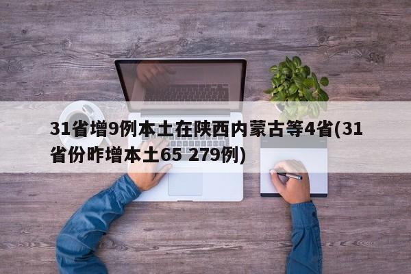 31省增9例本土在陕西内蒙古等4省(31省份昨增本土65 279例)