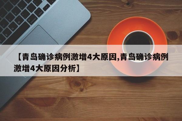 【青岛确诊病例激增4大原因,青岛确诊病例激增4大原因分析】