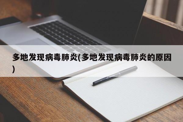 多地发现病毒肺炎(多地发现病毒肺炎的原因)