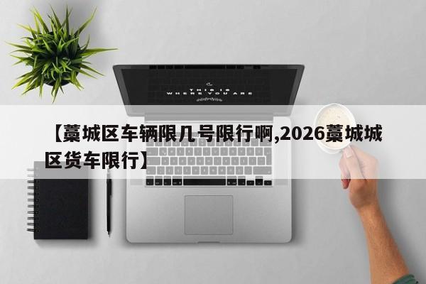 【藁城区车辆限几号限行啊,2026藁城城区货车限行】
