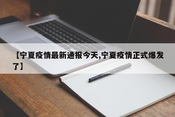 【宁夏疫情最新通报今天,宁夏疫情正式爆发了】