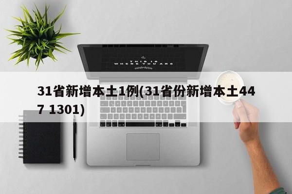 31省新增本土1例(31省份新增本土447 1301)