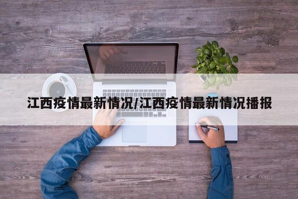 江西疫情最新情况/江西疫情最新情况播报