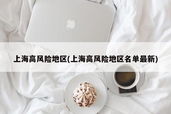 上海高风险地区(上海高风险地区名单最新)