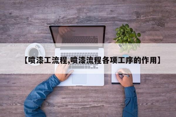 【喷漆工流程,喷漆流程各项工序的作用】