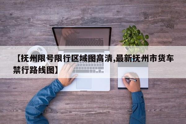 【抚州限号限行区域图高清,最新抚州市货车禁行路线图】