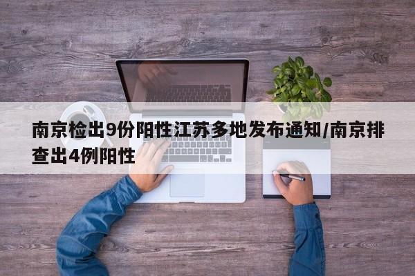 南京检出9份阳性江苏多地发布通知/南京排查出4例阳性