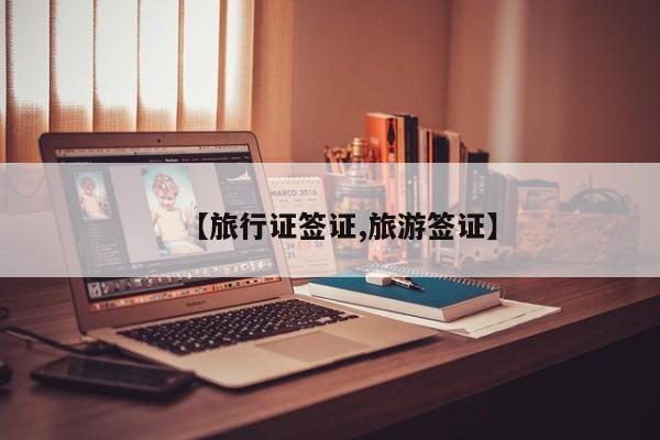 【旅行证签证,旅游签证】