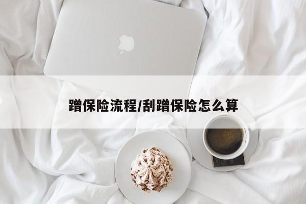 蹭保险流程/刮蹭保险怎么算