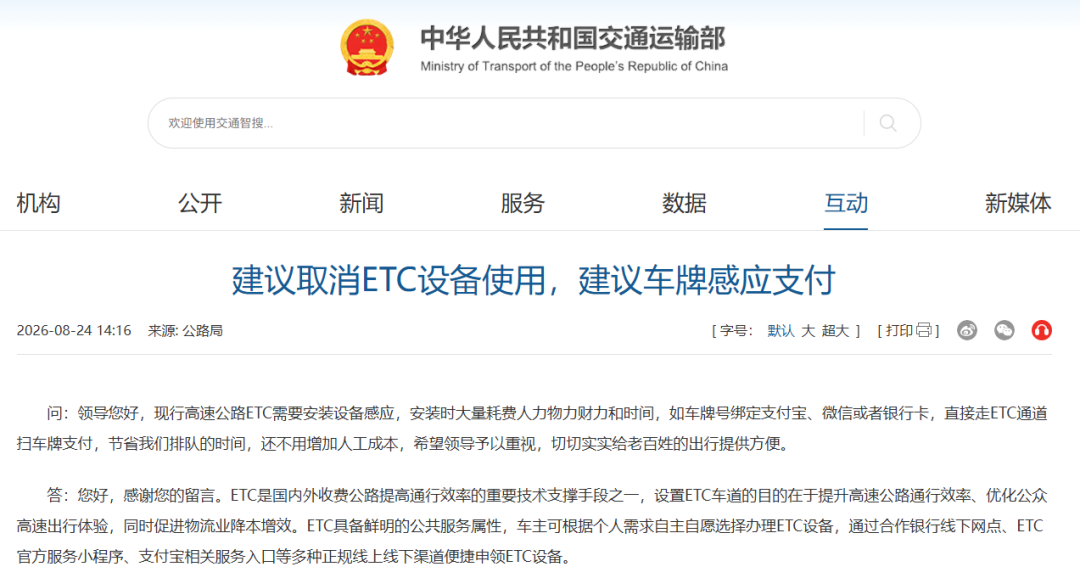 “建议取消ETC设备使用”,交通运输部回应