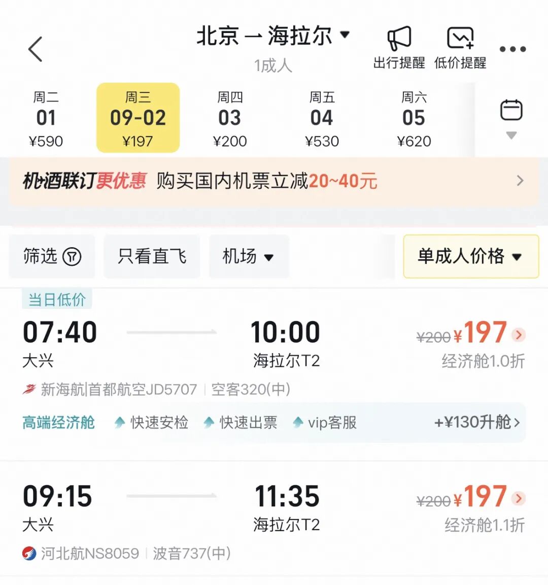 北京飞呼伦贝尔，只要197元！最近机票为啥这么便宜？